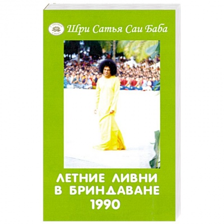 Эзотерические учения, книга Летние ливни в Бриндаване - 1990 заказать