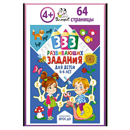Знакомство с миром, развитие малыша, книга 333 развивающих задания для детей 4-6 лет заказать