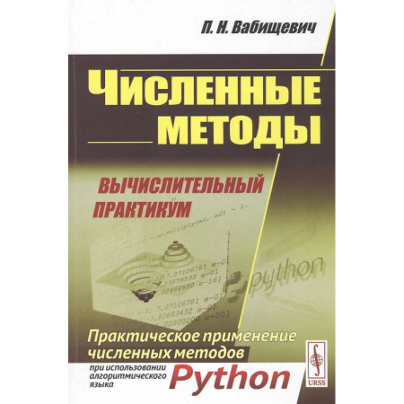 Естественные науки. Математика, книга Численные методы: Вычислительный практикум. Практическое применение численных методов при использовании алгоритмического языка PYTHON заказать