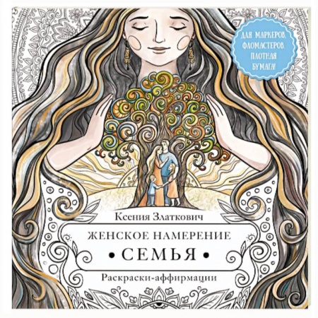 Книги для творчества, книга Женское намерение. Семья. Раскраски-аффирмации заказать