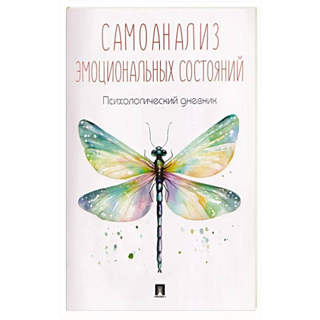 Психоанализ, книга Самоанализ. Дневник психологичсеких наблюдений заказать