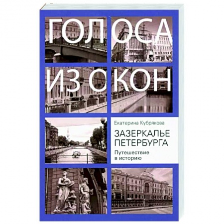 История городов, книга Зазеркалье Петербурга. Путешествие в историю заказать