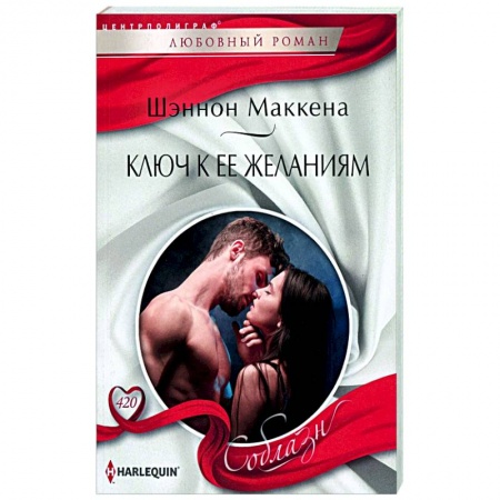 Зарубежный любовный роман, книга Ключ к ее желаниям заказать