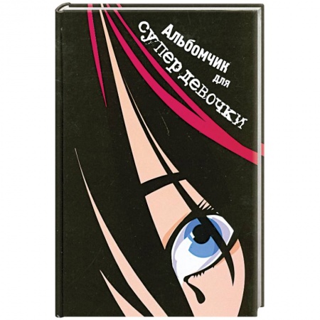 Книги, книга Альбомчик для супердевочки заказать