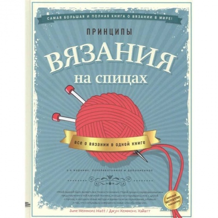 Вязание, книга Принципы вязания на спицах. Все о вязании в одной книге заказать