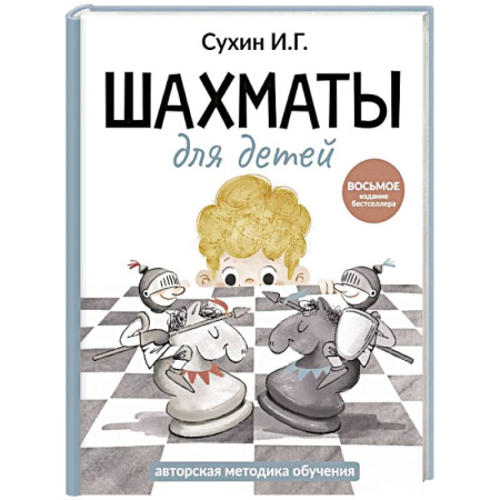 Спорт для детей, книга Шахматы для детей заказать