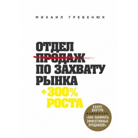 Менеджмент, книга Отдел продаж по захвату рынка заказать