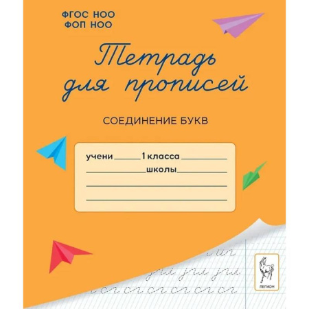 Русский язык, книга Тетрадь для прописей. 1 класс. Соединение букв заказать