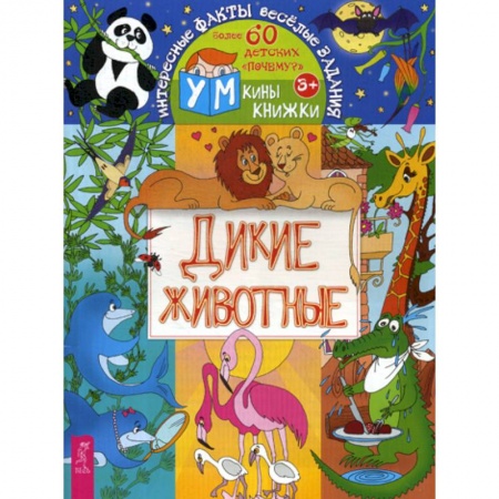 Животный и растительный мир, книга Дикие животные заказать