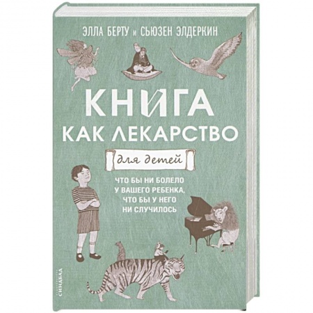 Возрастная психология, книга Книга как лекарство для детей заказать
