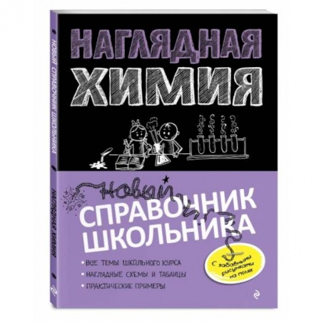 Химия, книга Наглядная химия заказать