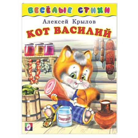 Стихи и загадки для малышей, книга Кот Василий заказать