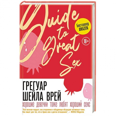 Любовь и эротика, книга Хорошие девочки тоже любят хороший секс заказать