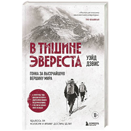 Мемуары, биографии спортсменов, книга В тишине Эвереста. Гонка за высочайшую вершину мира заказать