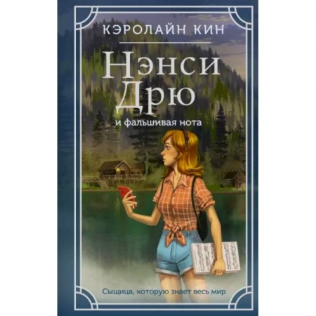 Приключения. Детективы, книга Нэнси Дрю и фальшивая нота заказать