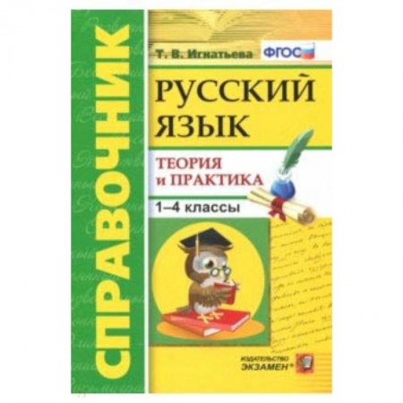 Русский язык. Учебные пособия, книга Русский язык. 1-4 классы. Справочник. Теория и практика. ФГОС заказать