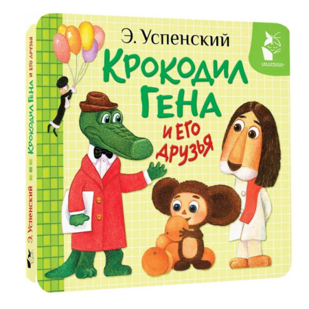 Сказки и истории для малышей, книга Крокодил Гена и его друзья заказать