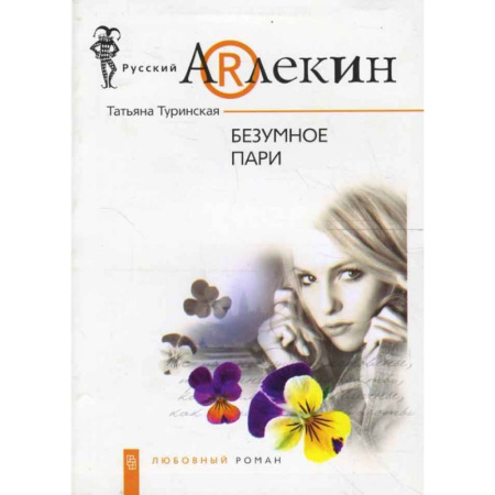 Отечественный любовный роман, книга Безумное пари заказать