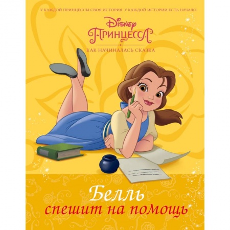 Принцессы Диснея, книга Disney Принцесса. Белль спешит на помощь заказать