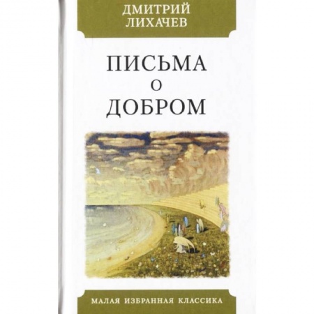 Эссе, письма, очерки, книга Письма о добром заказать