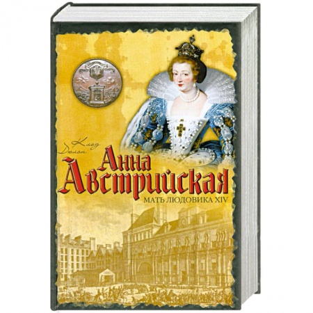 Книги, книга Анна Австрийская: Мать Людовика XIV заказать
