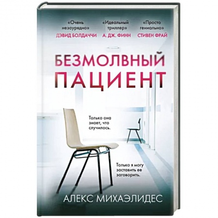 Зарубежный детектив, книга Безмолвный пациент заказать