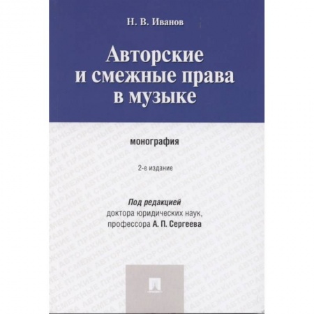 Особые виды права, книга Авторские и смежные права в музыке. Монография заказать