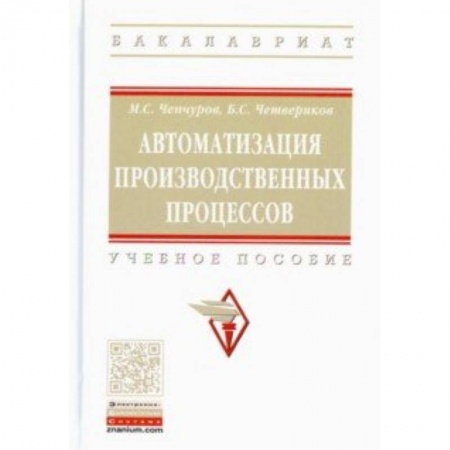 Промышленность. Энергетика, книга Автоматизация производственных процессов. Учебное пособие заказать
