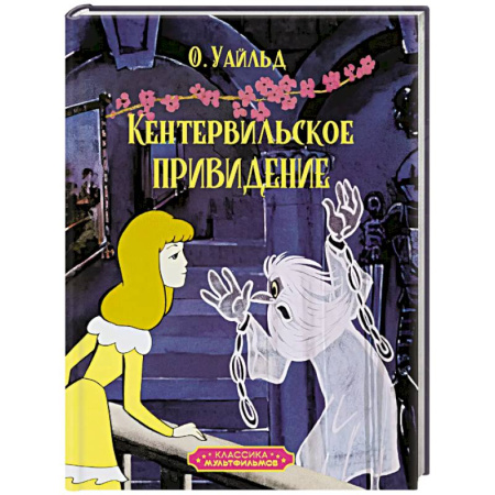 Мистика. Фантастика. Фэнтези, книга Кентервильское привидение заказать