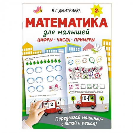 Обучение счету. Математика, книга Математика для малышей заказать