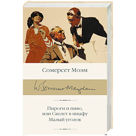 Зарубежная классика, книга Пироги и пиво, или Скелет в шкафу. Малый уголок заказать