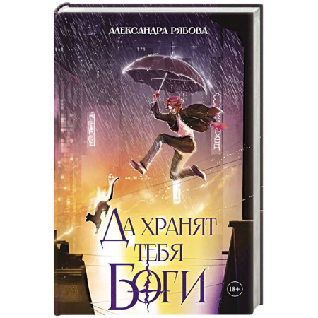 Русское фэнтези, книга Да хранят тебя боги заказать