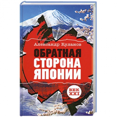 Книги, книга Обратная сторона Японии заказать