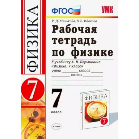 Физика. Астрономия, книга Физика. 7 класс. Рабочая тетрадь к учебнику А. В. Перышкина. ФГОС заказать