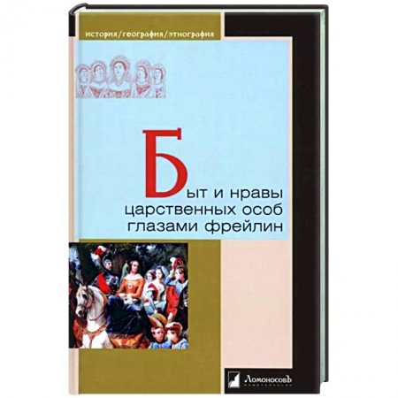 Дневники. Письма. Записки, книга Быт и нравы царственных особ глазами фрейлин заказать