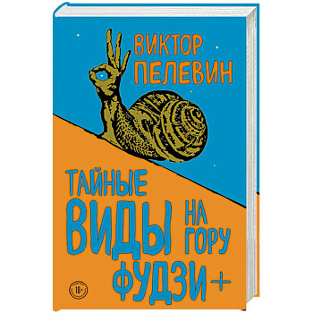 Тайные виды на гору Фудзи + бонус-трек 'Столыпин' Тайные виды на гору Фудзи + бонус-трек 'Столыпин'
