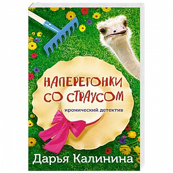 Наперегонки со страусом Наперегонки со страусом