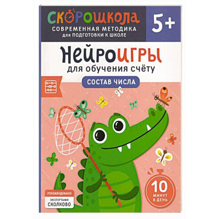 Обучение счету. Математика, книга Нейроигры для обучения счету: Состав числа заказать