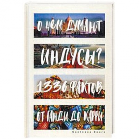 Другие страны Азии и Африки, книга О чем думают индусы? 1336 фактов. От Ганди до карри заказать