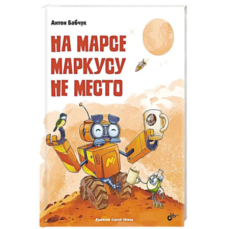 Сказки, книга На Марсе Маркусу не место заказать