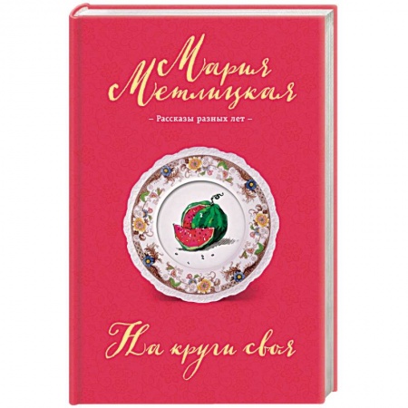 Русская современная проза, книга На круги своя заказать