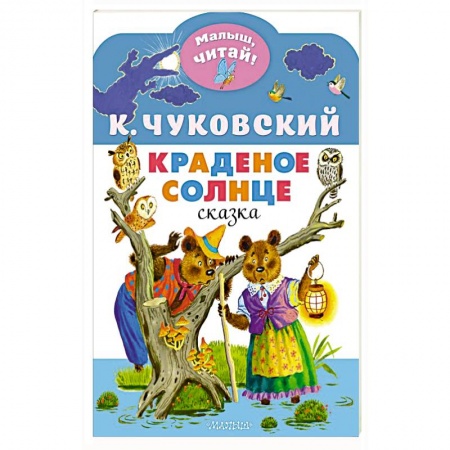 Сказки отечественных писателей, книга Краденое солнце заказать