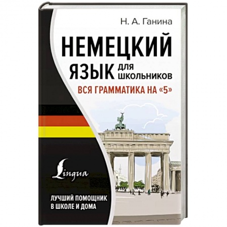 Учебники, самоучители, пособия, книга Немецкий язык для школьников. Вся грамматика на '5' заказать