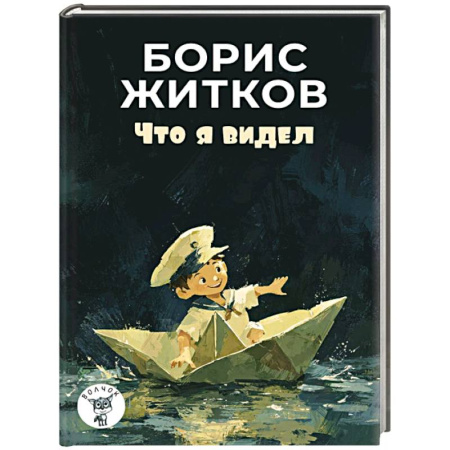 Русская классика для детей, книга Что я видел: рассказы заказать