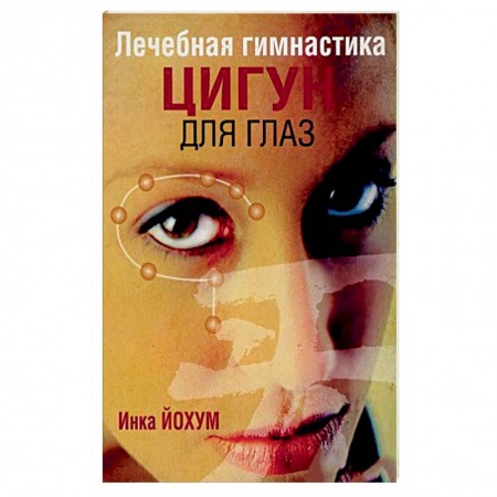 Книги, книга Лечебная гимнастика цигун для глаз заказать