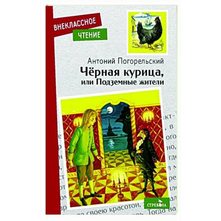 Сказки отечественных писателей, книга Черная курица или подземные жители заказать