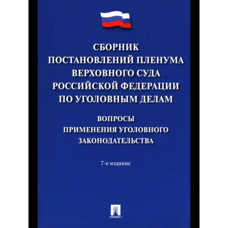 Органы юстиции, книга Сборник постановлений Пленума Верхов. Суда РФ по уголов.делам: вопр.применен.уголов.законод заказать