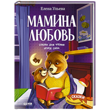 Сказки отечественных писателей, книга Мамина любовь. Сказки для чтения перед сном заказать
