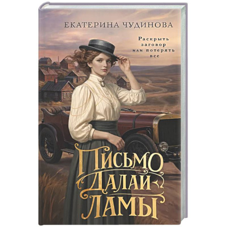 Исторический детектив, книга Письмо Далай-ламы заказать