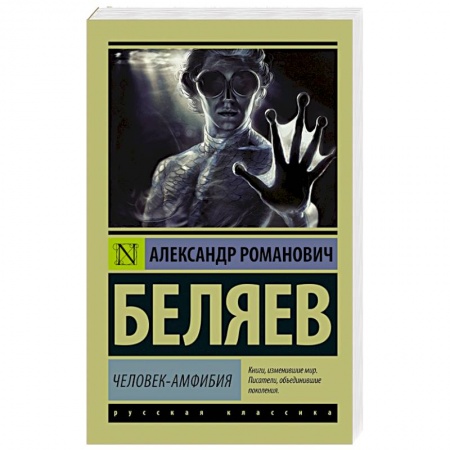 Книги, книга Человек-амфибия заказать